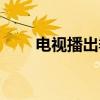 电视播出季（关于电视播出季介绍）
