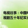 电视往事：中国电视剧五十年纪实（关于电视往事：中国电视剧五十年纪实介绍）