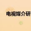 电视媒介研究（关于电视媒介研究介绍）