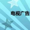 电视广告片（关于电视广告片介绍）