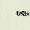 电视技术（关于电视技术介绍）