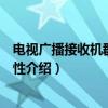 电视广播接收机群时延特性（关于电视广播接收机群时延特性介绍）