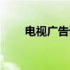 电视广告语（关于电视广告语介绍）