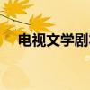 电视文学剧本（关于电视文学剧本介绍）