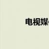 电视媒体(关于电视媒体介绍) 电视媒体(关于电视媒体介绍)