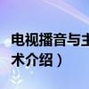 电视播音与主持艺术（关于电视播音与主持艺术介绍）