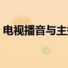 电视播音与主持（关于电视播音与主持介绍）