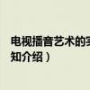 电视播音艺术的实践与探知（关于电视播音艺术的实践与探知介绍）