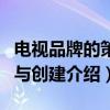 电视品牌的策划与创建（关于电视品牌的策划与创建介绍）