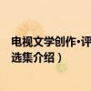 电视文学创作·评论研究选集（关于电视文学创作·评论研究选集介绍）