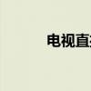 电视直播（关于电视直播介绍）