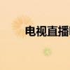 电视直播吧（关于电视直播吧介绍）