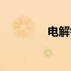 电解锌（关于电解锌介绍）