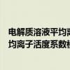 电解质溶液平均离子活度系数模型研究（关于电解质溶液平均离子活度系数模型研究介绍）
