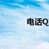 电话Q吧(关于电话Q吧介绍) 电话Q吧(关于电话Q吧介绍)