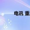电讯 重庆（关于电讯 重庆介绍）