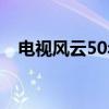 电视风云50年（关于电视风云50年介绍）
