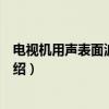 电视机用声表面波滤波器（关于电视机用声表面波滤波器介绍）