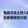 电视节目主持人的综合素质研究（关于电视节目主持人的综合素质研究介绍）