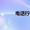 电话行销（关于电话行销介绍）