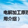 电解加工原理及应用（关于电解加工原理及应用介绍）