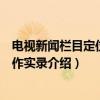 电视新闻栏目定位与运作实录（关于电视新闻栏目定位与运作实录介绍）