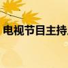电视节目主持人（关于电视节目主持人介绍）