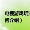电视游戏玩法200问（关于电视游戏玩法200问介绍）