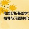 电路分析基础学习指导与习题解析（关于电路分析基础学习指导与习题解析介绍）