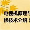 电视机原理与维修技术（关于电视机原理与维修技术介绍）