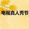 电视真人秀节目（关于电视真人秀节目介绍）