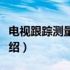 电视跟踪测量系统（关于电视跟踪测量系统介绍）