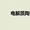 电解质陶瓷（关于电解质陶瓷介绍）