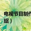 电视节目制作专业（关于电视节目制作专业介绍）