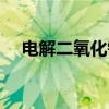电解二氧化锰(关于电解二氧化锰介绍) 电解二氧化锰(关于电解二氧化锰介绍)