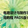 电路设计与制作实用教程 PADS版（关于电路设计与制作实用教程 PADS版介绍）
