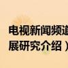 电视新闻频道发展研究（关于电视新闻频道发展研究介绍）