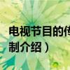 电视节目的传播机制（关于电视节目的传播机制介绍）