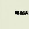 电视纠纷（关于电视纠纷介绍）