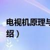 电视机原理与维修（关于电视机原理与维修介绍）