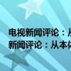 电视新闻评论：从本体到跨媒介的话语功能考察（关于电视新闻评论：从本体到跨媒介的话语功能考察介绍）