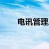 电讯管理局(关于电讯管理局介绍) 电讯管理局(关于电讯管理局介绍)
