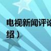 电视新闻评论节目(关于电视新闻评论节目介绍) 电视新闻评论节目(关于电视新闻评论节目介绍)