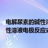 电解尿素的碱性溶液电极反应式的书写（关于电解尿素的碱性溶液电极反应式的书写介绍）