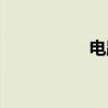 电路（关于电路介绍）