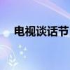 电视谈话节目（关于电视谈话节目介绍）