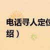 电话寻人定位系统（关于电话寻人定位系统介绍）