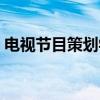 电视节目策划学（关于电视节目策划学介绍）