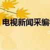 电视新闻采编学（关于电视新闻采编学介绍）