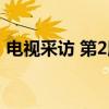 电视采访 第2版（关于电视采访 第2版介绍）